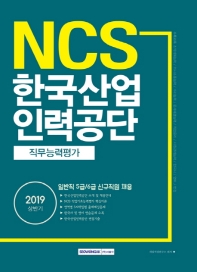 한국산업인력공단 직무능력평가(2019 상반기)